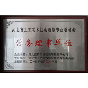 河北省工藝美術(shù)協(xié)會(huì)雕塑專(zhuān)業(yè)委員會(huì)常務(wù)理事單位
