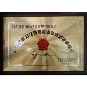 315質(zhì)量安全消費(fèi)者滿(mǎn)意聯(lián)盟誠(chéng)信單位